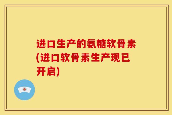进口生产的氨糖软骨素(进口软骨素生产现已开启)