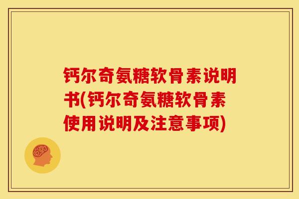 钙尔奇氨糖软骨素说明书(钙尔奇氨糖软骨素使用说明及注意事项)