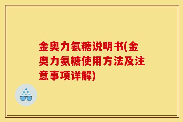 金奥力氨糖说明书(金奥力氨糖使用方法及注意事项详解)