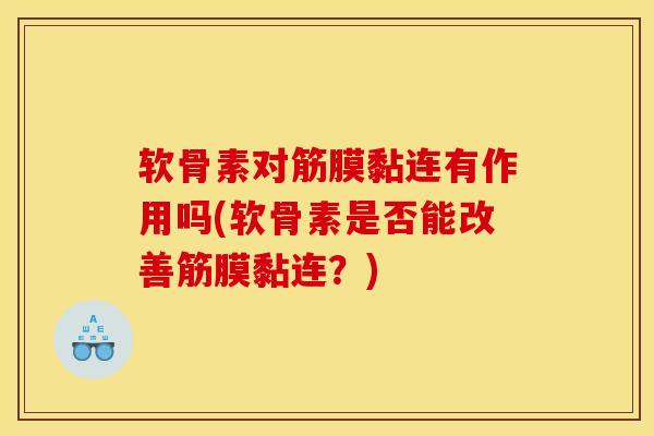 软骨素对筋膜黏连有作用吗(软骨素是否能改善筋膜黏连？)