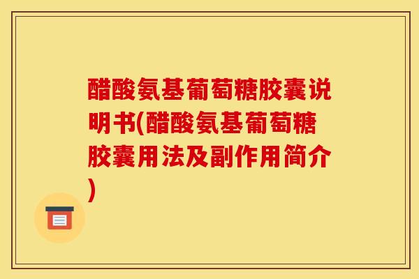 醋酸氨基葡萄糖胶囊说明书(醋酸氨基葡萄糖胶囊用法及副作用简介)