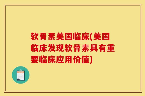 软骨素美国临床(美国临床发现软骨素具有重要临床应用价值)