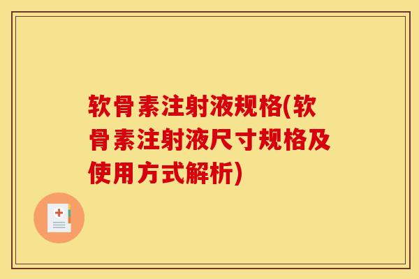 软骨素注射液规格(软骨素注射液尺寸规格及使用方式解析)