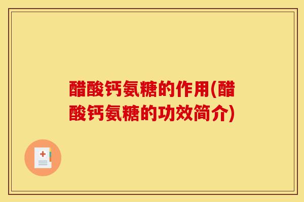 醋酸钙氨糖的作用(醋酸钙氨糖的功效简介)