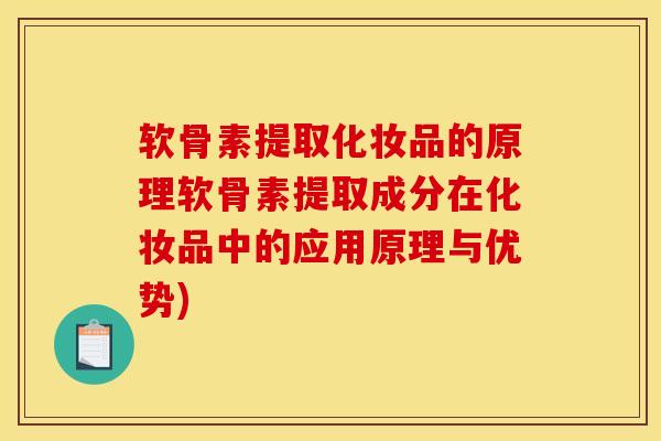 软骨素提取化妆品的原理软骨素提取成分在化妆品中的应用原理与优势)