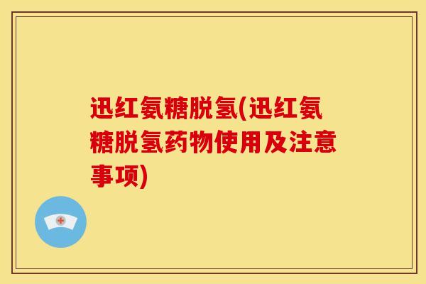 迅红氨糖脱氢(迅红氨糖脱氢药物使用及注意事项)