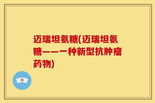 迈瑞坦氨糖(迈瑞坦氨糖——一种新型抗肿瘤药物)