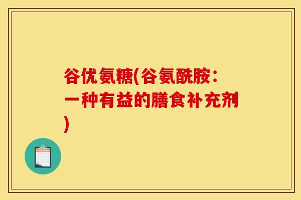 谷优氨糖(谷氨酰胺：一种有益的膳食补充剂)