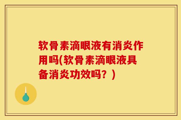 软骨素滴眼液有消炎作用吗(软骨素滴眼液具备消炎功效吗？)