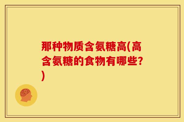 那种物质含氨糖高(高含氨糖的食物有哪些？)