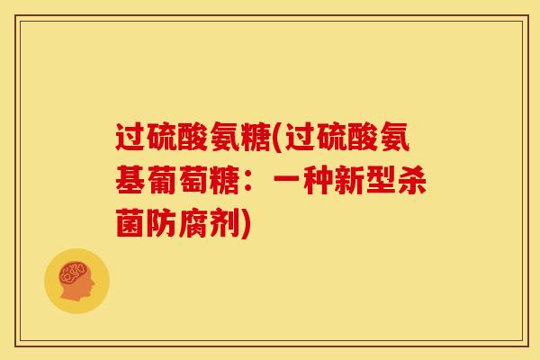 过硫酸氨糖(过硫酸氨基葡萄糖：一种新型杀菌防腐剂)