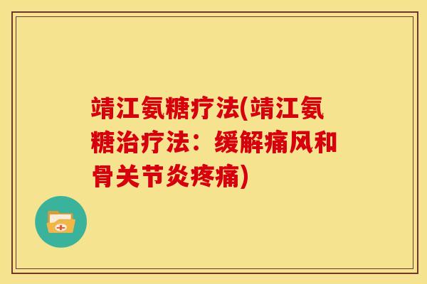 靖江氨糖疗法(靖江氨糖治疗法：缓解痛风和骨关节炎疼痛)