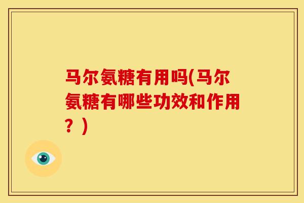 马尔氨糖有用吗(马尔氨糖有哪些功效和作用？)