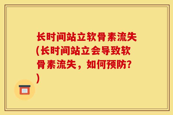 长时间站立软骨素流失(长时间站立会导致软骨素流失，如何预防？)