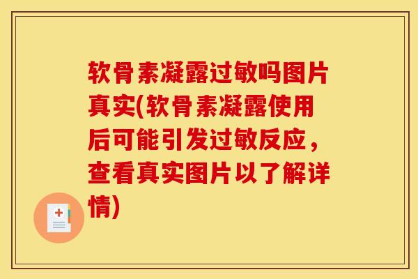 软骨素凝露过敏吗图片真实(软骨素凝露使用后可能引发过敏反应，查看真实图片以了解详情)