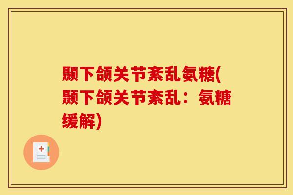颞下颌关节紊乱氨糖(颞下颌关节紊乱：氨糖缓解)