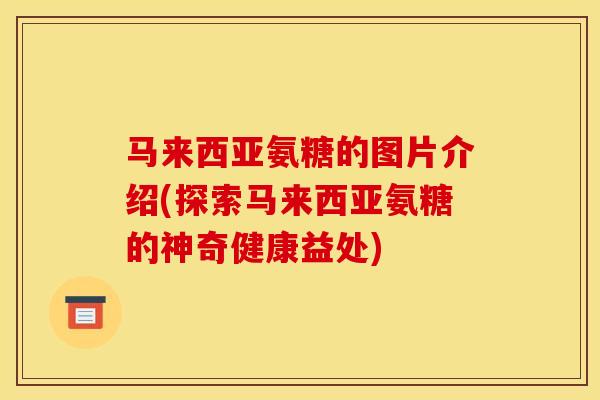 马来西亚氨糖的图片介绍(探索马来西亚氨糖的神奇健康益处)