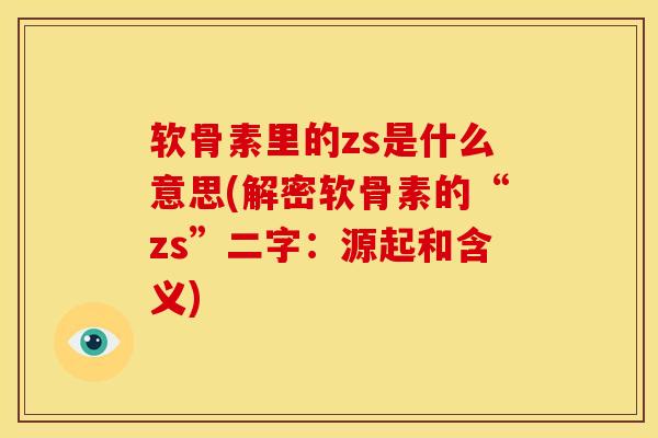 软骨素里的zs是什么意思(解密软骨素的“zs”二字：源起和含义)