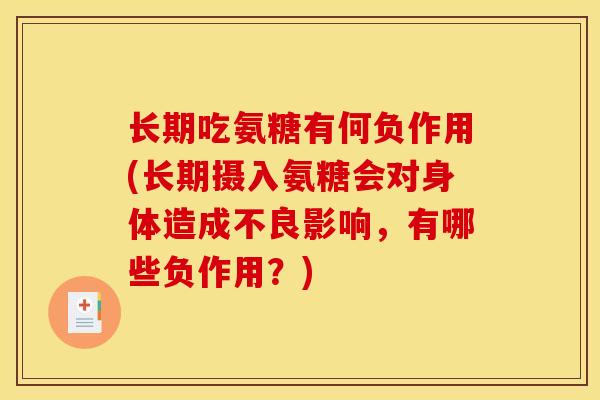长期吃氨糖有何负作用(长期摄入氨糖会对身体造成不良影响，有哪些负作用？)