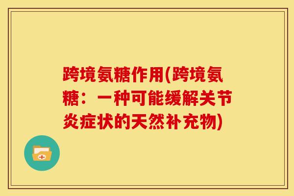 跨境氨糖作用(跨境氨糖：一种可能缓解关节炎症状的天然补充物)