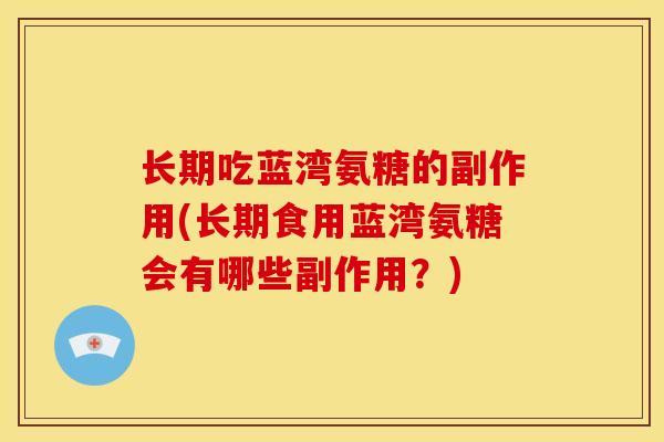 长期吃蓝湾氨糖的副作用(长期食用蓝湾氨糖会有哪些副作用？)