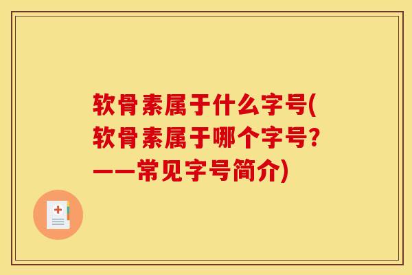 软骨素属于什么字号(软骨素属于哪个字号？——常见字号简介)