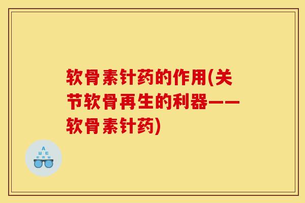 软骨素针药的作用(关节软骨再生的利器——软骨素针药)