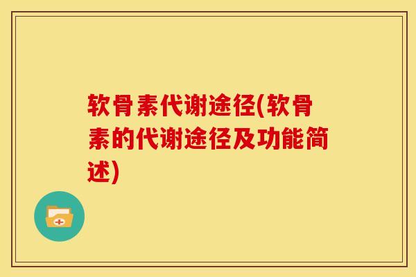 软骨素代谢途径(软骨素的代谢途径及功能简述)