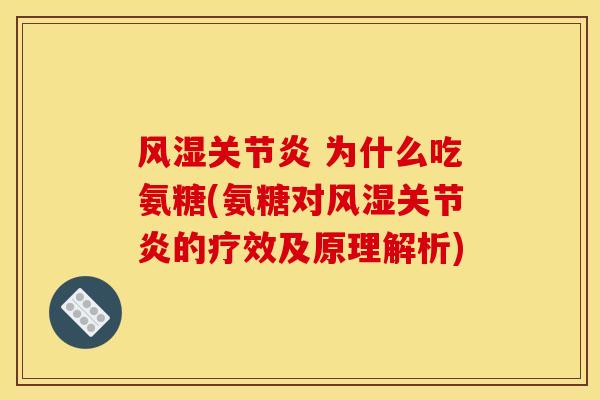 风湿关节炎 为什么吃氨糖(氨糖对风湿关节炎的疗效及原理解析)