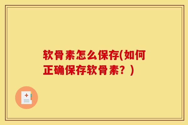 软骨素怎么保存(如何正确保存软骨素？)