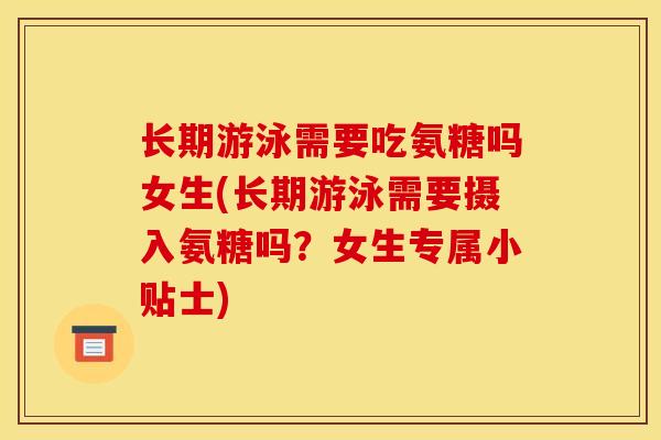 长期游泳需要吃氨糖吗女生(长期游泳需要摄入氨糖吗？女生专属小贴士)
