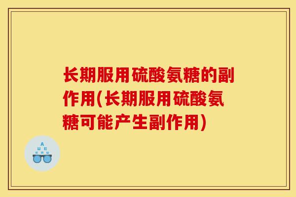 长期服用硫酸氨糖的副作用(长期服用硫酸氨糖可能产生副作用)
