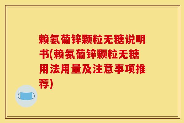 赖氨葡锌颗粒无糖说明书(赖氨葡锌颗粒无糖用法用量及注意事项推荐)