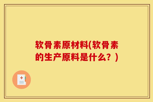 软骨素原材料(软骨素的生产原料是什么？)