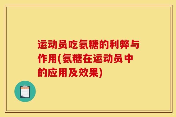 运动员吃氨糖的利弊与作用(氨糖在运动员中的应用及效果)