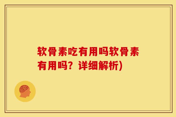 软骨素吃有用吗软骨素有用吗？详细解析)