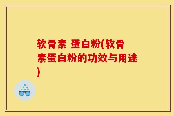 软骨素 蛋白粉(软骨素蛋白粉的功效与用途)