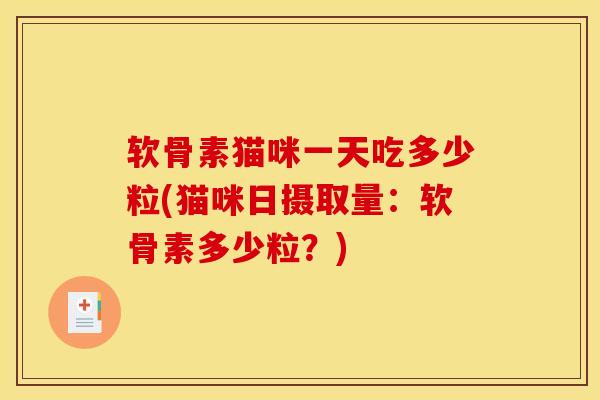 软骨素猫咪一天吃多少粒(猫咪日摄取量：软骨素多少粒？)
