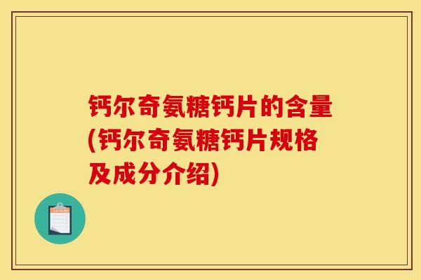 钙尔奇氨糖钙片的含量(钙尔奇氨糖钙片规格及成分介绍)