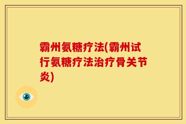 霸州氨糖疗法(霸州试行氨糖疗法治疗骨关节炎)