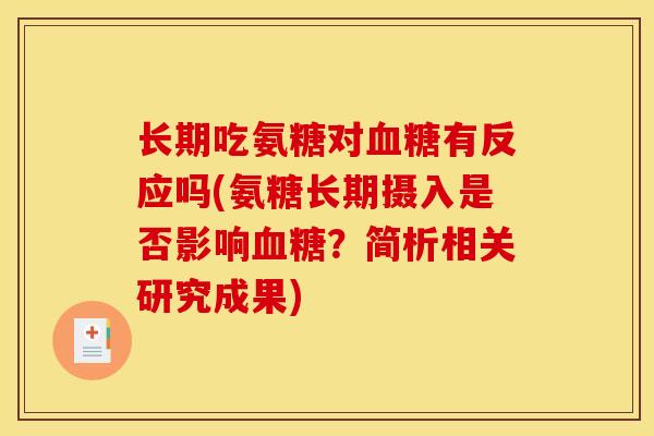 长期吃氨糖对血糖有反应吗(氨糖长期摄入是否影响血糖？简析相关研究成果)