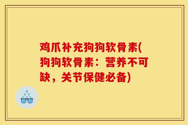 鸡爪补充狗狗软骨素(狗狗软骨素：营养不可缺，关节保健必备)