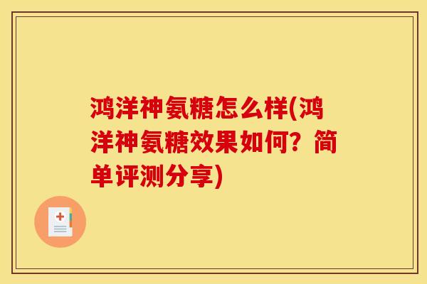 鸿洋神氨糖怎么样(鸿洋神氨糖效果如何？简单评测分享)