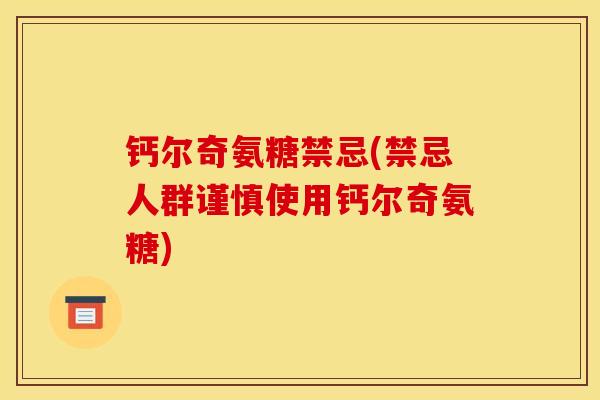 钙尔奇氨糖禁忌(禁忌人群谨慎使用钙尔奇氨糖)