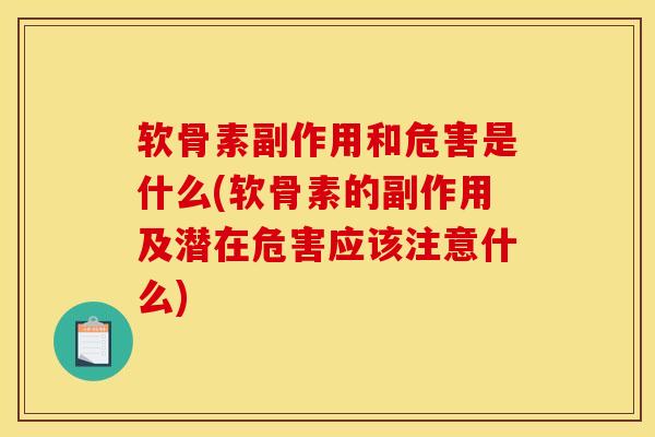 软骨素副作用和危害是什么(软骨素的副作用及潜在危害应该注意什么)