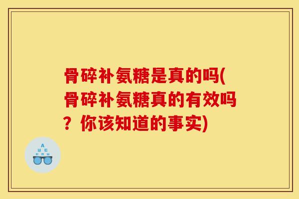 骨碎补氨糖是真的吗(骨碎补氨糖真的有效吗？你该知道的事实)