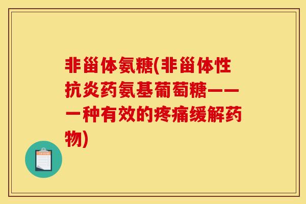 非甾体氨糖(非甾体性抗炎药氨基葡萄糖——一种有效的疼痛缓解药物)