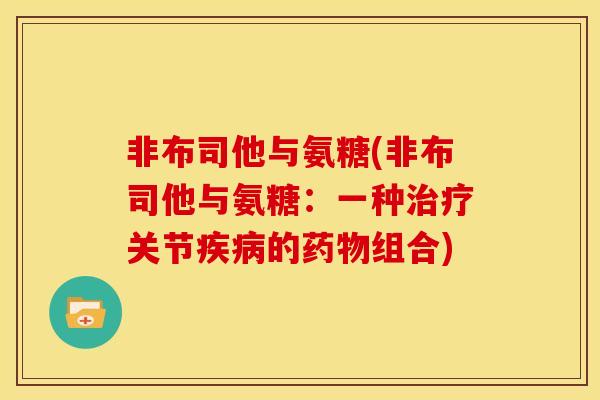 非布司他与氨糖(非布司他与氨糖：一种治疗关节疾病的药物组合)