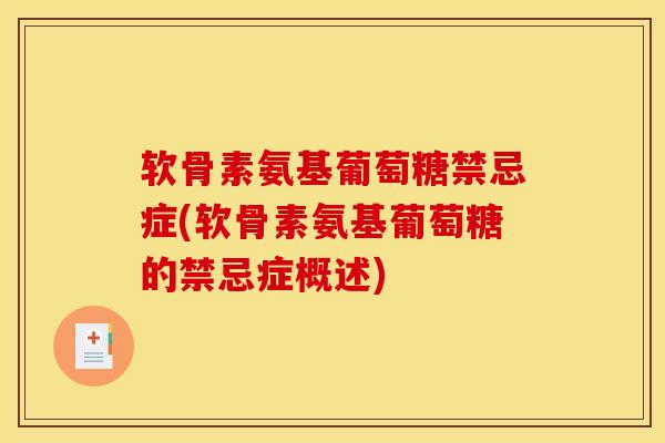 软骨素氨基葡萄糖禁忌症(软骨素氨基葡萄糖的禁忌症概述)