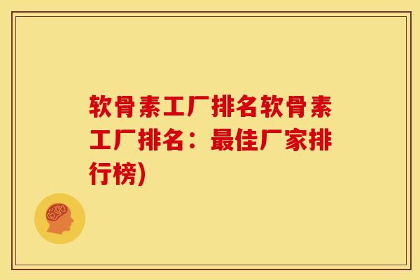 软骨素工厂排名软骨素工厂排名：最佳厂家排行榜)